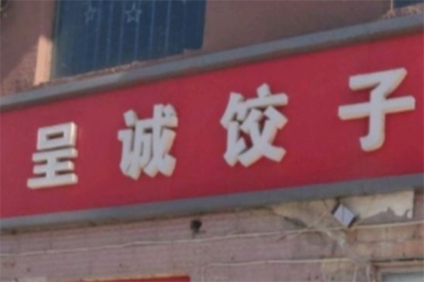 呈诚饺子馆
