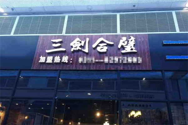 三剑合璧火锅烤肉