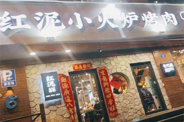 红泥小火炉烤肉