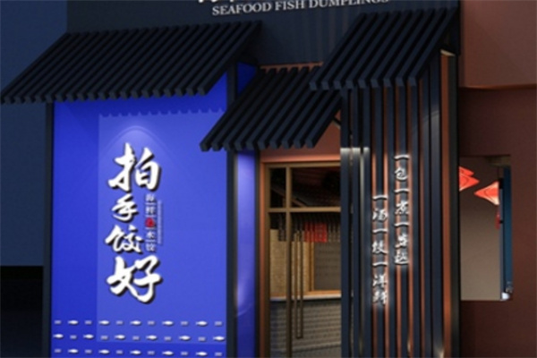 拍手饺好海鱼水饺加盟 拍手饺好海鱼水饺加盟
