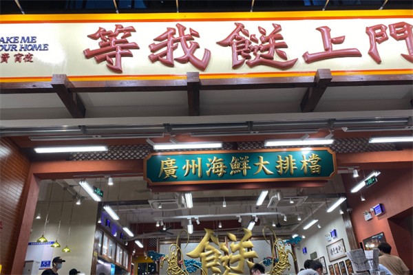 等我送上门大排档 等我送上门大排档