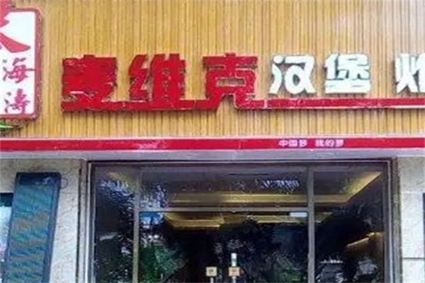 秦海涛麦维克汉堡奶茶