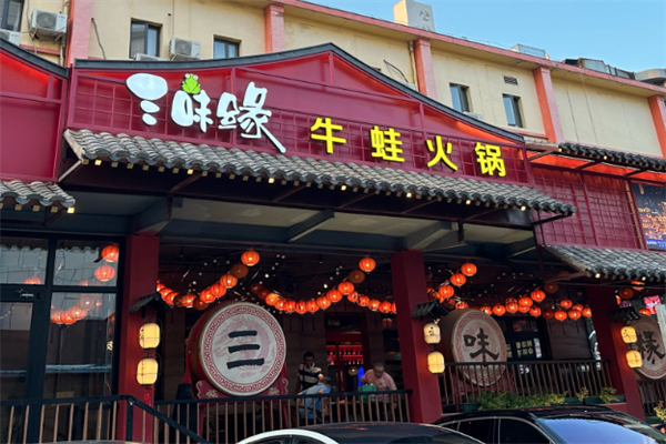 三味缘牛蛙火锅 三味缘牛蛙火锅