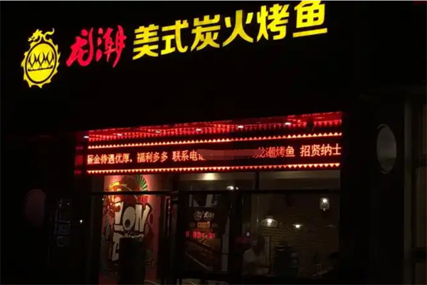 龙潮烤鱼