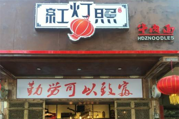 红灯照面馆