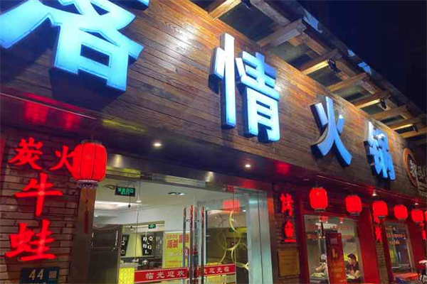 部落情火锅