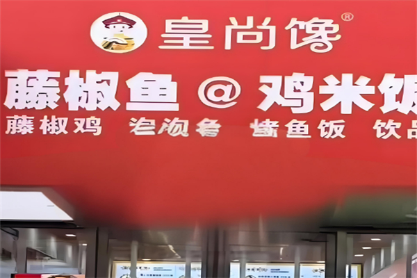 皇尚馋藤椒鱼鸡米饭