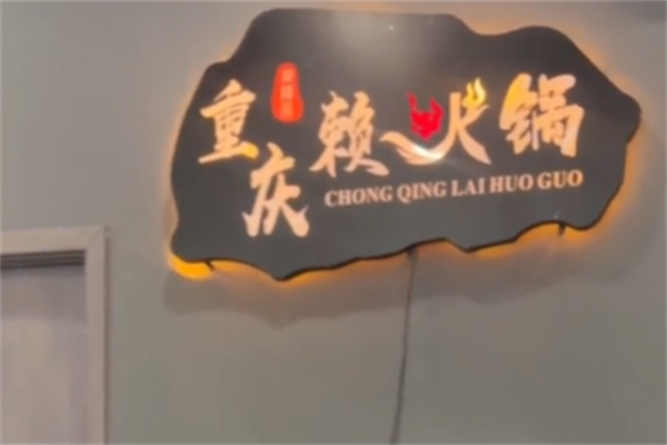 赖火锅
