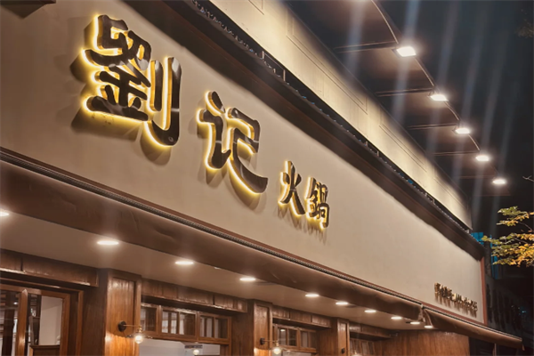 刘记火锅
