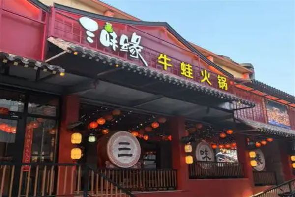 三味缘牛蛙火锅 三味缘牛蛙火锅