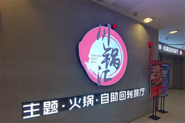 川锅汇火锅