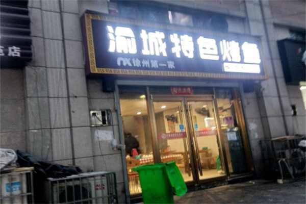 渝城特色烤鱼