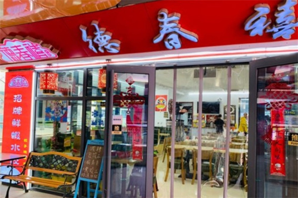 德春禧饺子