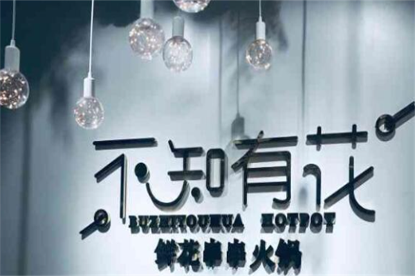 不知有花火锅