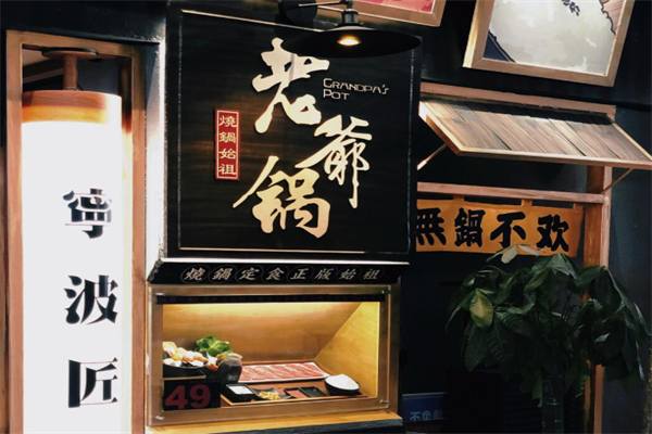 郎烧锅老爷锅火锅