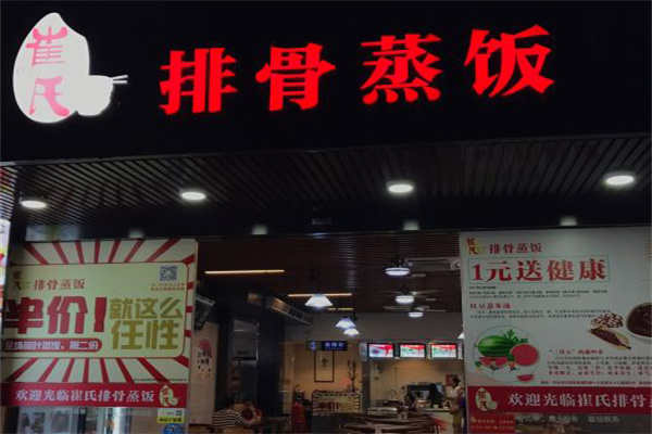 崔氏排骨蒸饭