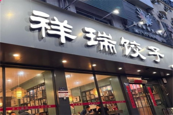 祥瑞饺子馆