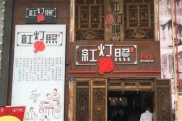 红灯照面馆