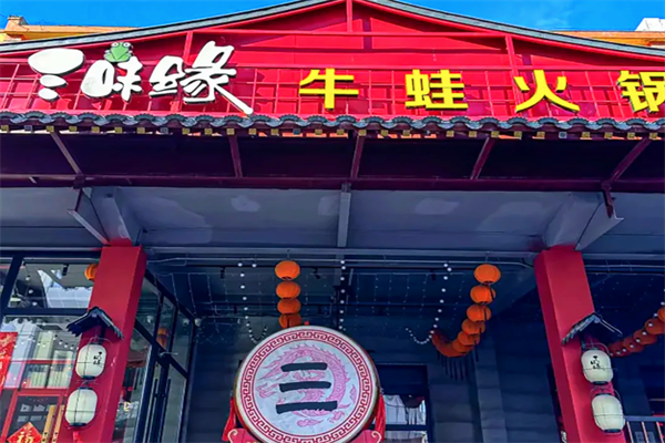 三味缘牛蛙火锅 三味缘牛蛙火锅