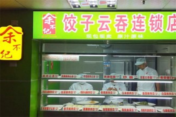 余不纪饺子云吞