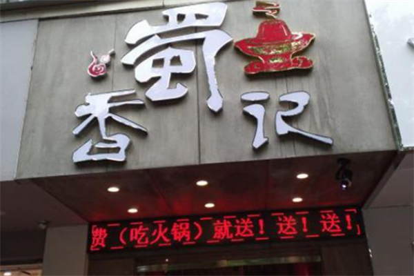 蜀香记火锅