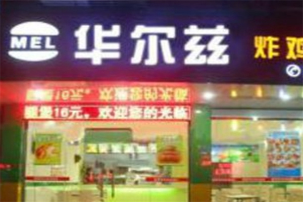 华尔兹汉堡