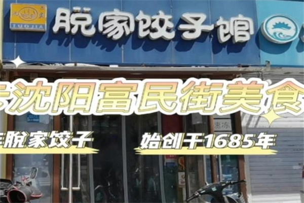 脱家饺子馆