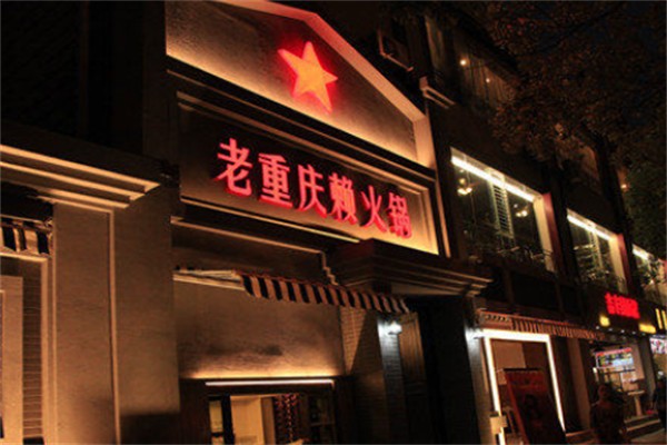 赖火锅