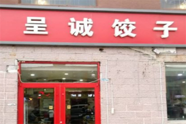 呈诚饺子馆