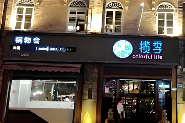 揽季火锅