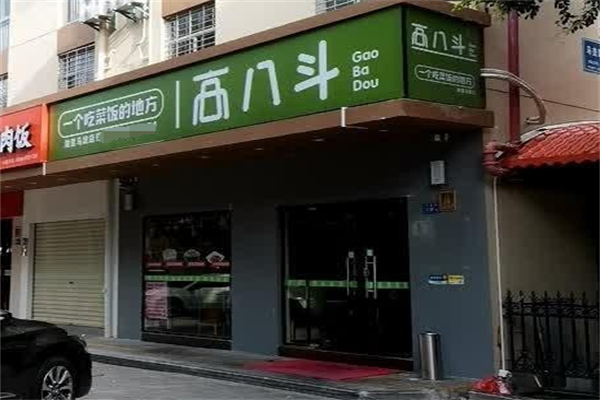 高八斗菜饭