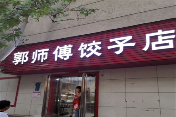 郭师傅饺子店