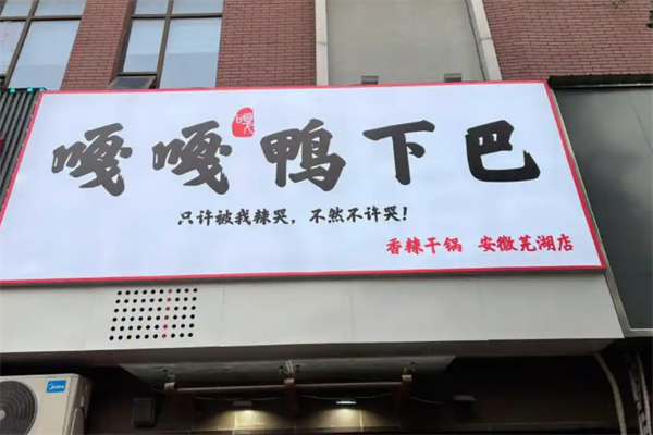 贰喜嘎嘎鸭下巴干锅 贰喜嘎嘎鸭下巴干锅