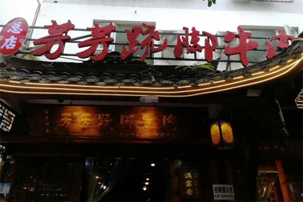 芳芳跷脚牛肉