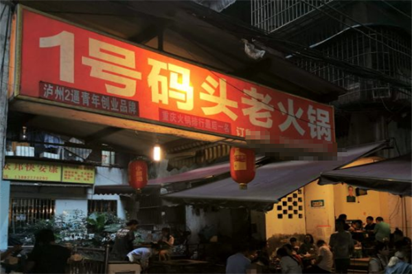 壹号码头火锅 壹号码头火锅