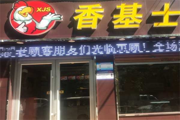香基士汉堡