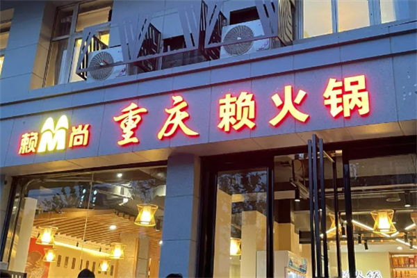 赖火锅
