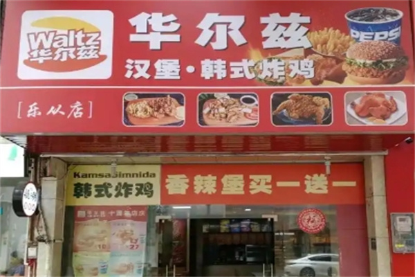 华尔兹汉堡