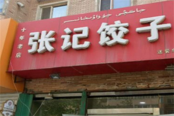 张记手工水饺