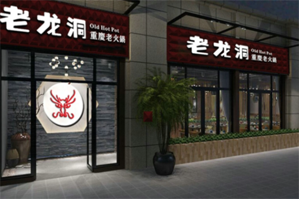 老龙洞火锅