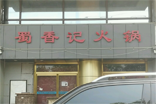 蜀香记火锅