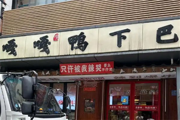 贰喜嘎嘎鸭下巴干锅 贰喜嘎嘎鸭下巴干锅