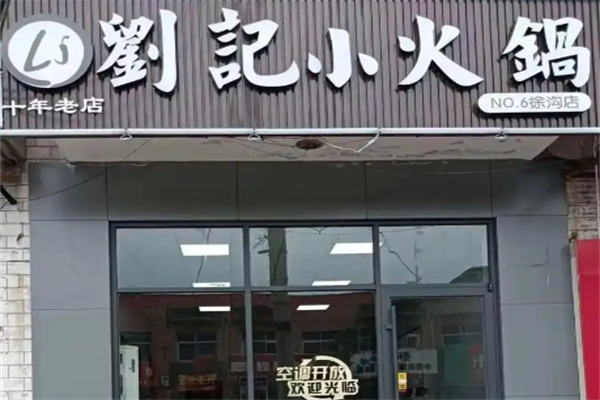 刘记火锅