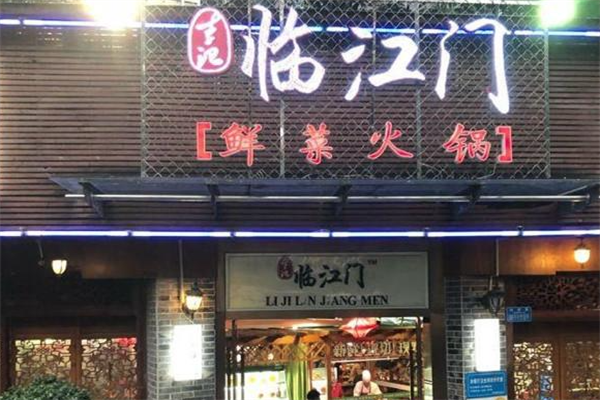 临江门鲜菜火锅
