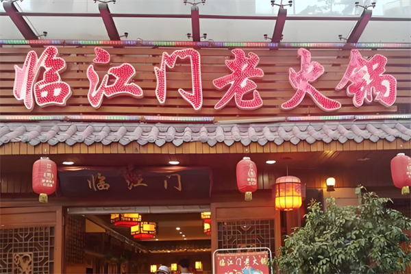临江门鲜菜火锅
