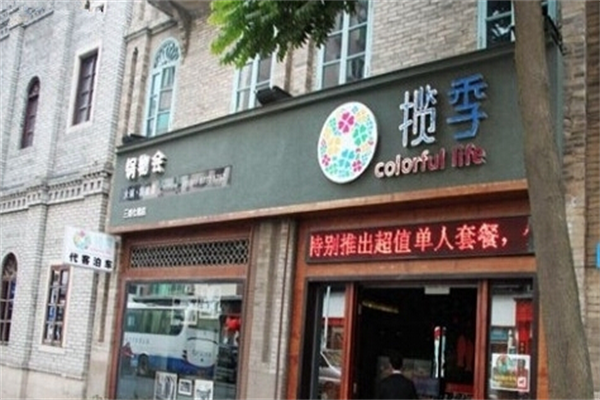 揽季火锅