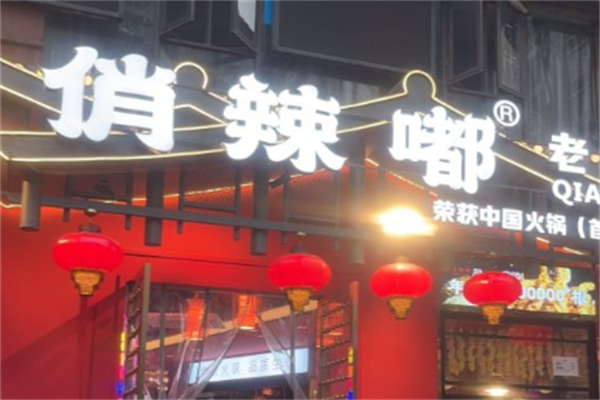 俏辣嘟精致火锅 俏辣嘟精致火锅