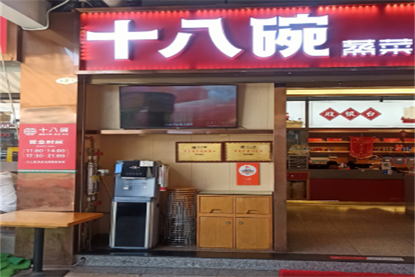 十八碗蒸菜馆