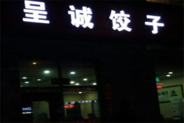 呈诚饺子馆