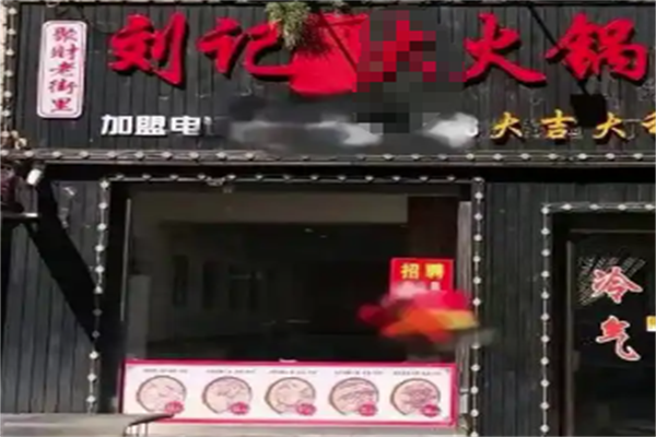 刘记火锅